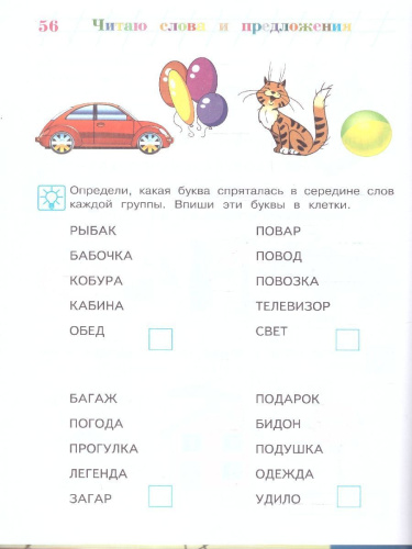 Читаю слова и предложения 5-6 лет. Ломоносовская школа. ФГОС