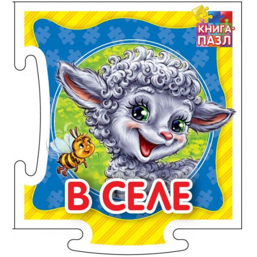 Книга-пазл. В селе. Развивающая книга