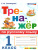 Тренажер по Русскому языку 1 класс. ФГОС