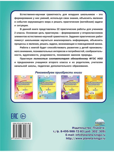 Естественно-научная грамотность. Практикум для школьников. 2 класс. Учение с увлечением