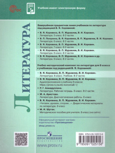 Литература 8 класс. Учебник в 2-х частях. Часть 1 (ФП2022)