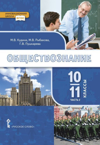 Обществознание 10-11 класс. Учебник в 2-х частях (базовый уровень). Часть 2