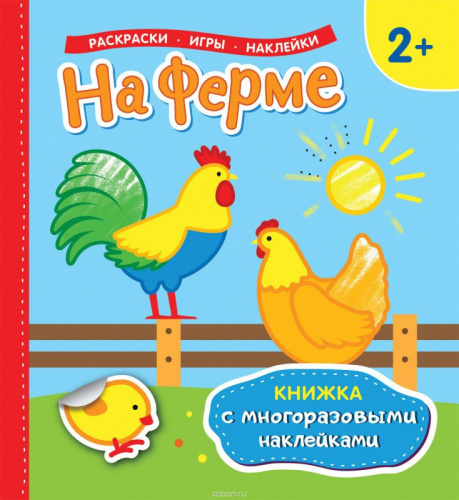 На ферме. Книжка с многоразовыми наклейками