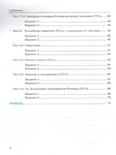 История России 7 класс. Тесты. К учебнику А. В. Торкунова. В 2-х частях. Часть 1. ФГОС