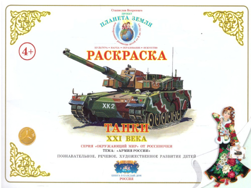 Раскраска "Танки XXI века "