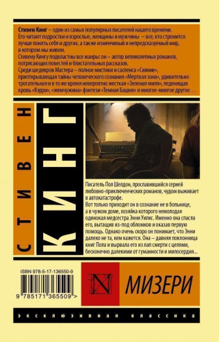 Мизери. Эксклюзивная классика