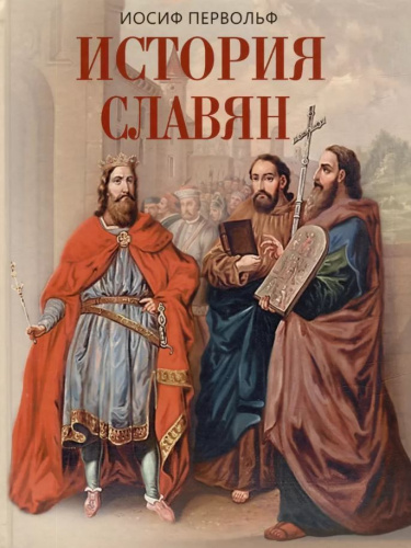 История славян