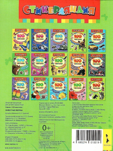 Наклейки Животные фермы/100 наклеек(Росмэн)