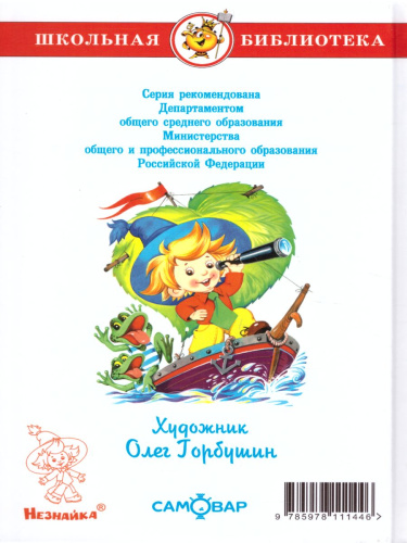 Незнайка в Цветочном городе / ШБ