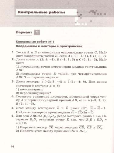 Геометрия 11 класс. Самостоятельные и контрольные работы. Углубленный уровень