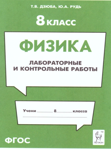 Физика 8 класс. Лабораторные и контрольные работы