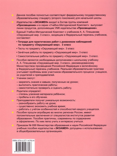 Окружающий мир 3 класс. Тетрадь для практических работ с дневником наблюдений. Часть 2. ФГОС
