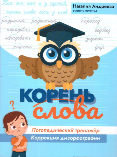 Корень слова. Логопедический тренажер. Коррекция дизорфографии