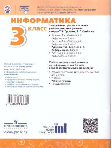 Информатика 3 класс. Рабочая тетрадь. УМК "Перспектива"