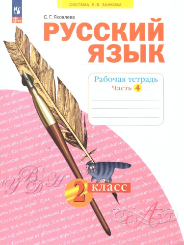 Русский язык 2 класс. Рабочая тетрадь в 4-х частях. Комплект. ФГОС