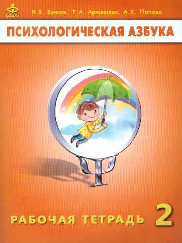 Психологическая Азбука 2 класс. Рабочая тетрадь