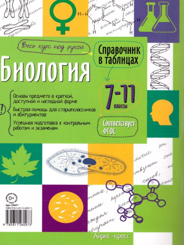 Биология 7-11 класс. Справочник в таблицах