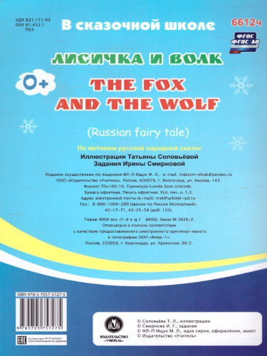 Лисичка и волк. The fox and the wolf. Книжка для малышей на английском языке перевод+задания