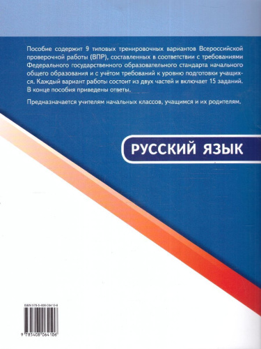ВПР Русский язык 4 класс
