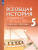 Всеобщая история. История Древнего мира. 5 класс. Рабочая тетрадь Всеобщая история. История Древнего мира. 5 класс. Рабочая тетрадь