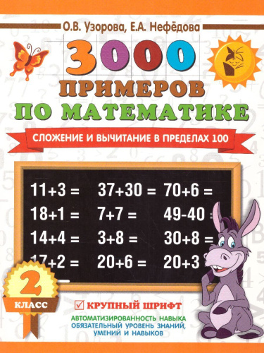3000 примеров по математике 2 класс. Сложение и вычитание в пределах 100. Крупный шрифт