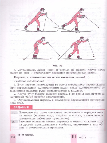 Физическая культура 8-9 классы. Учебник. Новый ФП. ФГОС