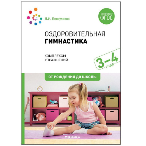 Оздоровительная гимнастика Комплексы упражнений для детей 3-4 лет. ФГОС
