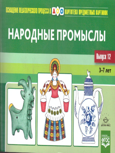 Картотека предметных картинок. Выпуск 12. Народные промыслы