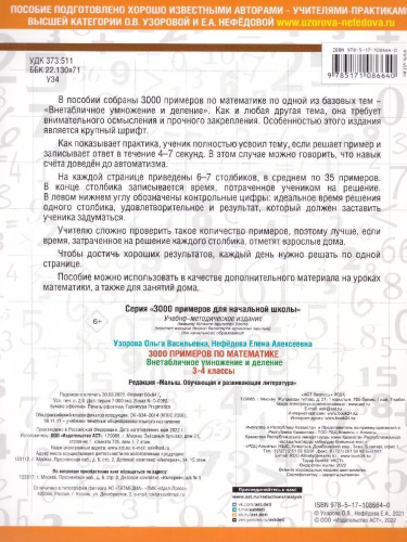 3000 примеров по математике 3-4 класс. Внетабличное умножение и деление