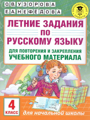 Летние задания по русскому языку для повторения и закрепления учебного материала 4 класс