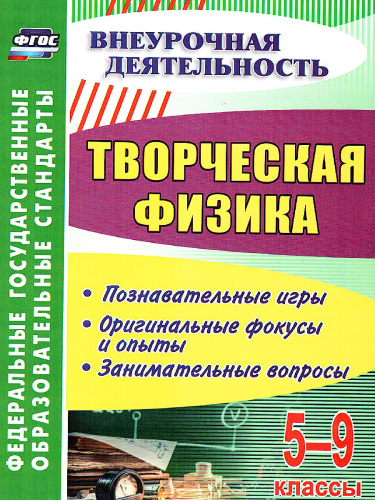Творческая Физика 5-9 классы