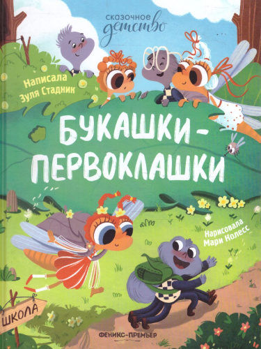 Букашки-первоклашки /Сказочное детство