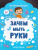 Зачем мыть руки Зачем мыть руки