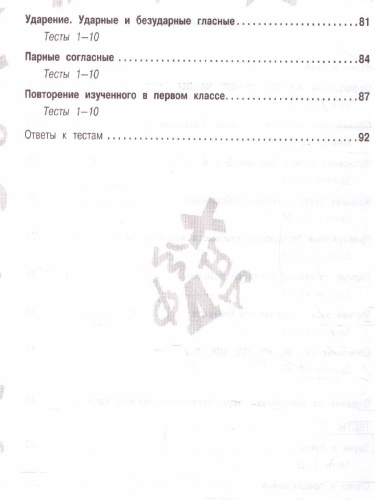 Русский язык. Мини-задания и тесты на все темы и орфограммы школьного курса. 1 класс