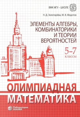 Олимпиадная математика. 5-7 классы. Элементы алгебры, комбинаторики и теории вероятностей