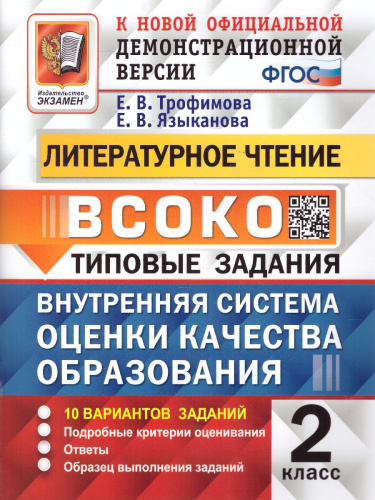 ВСОКО. Литературное Чтение 2 Класс. 10 Вариантов. ТЗ. ФГОС