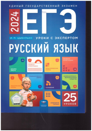 ЕГЭ 2024 Русский язык. Уроки с экспертом. 25 уроков (Нац. образование)