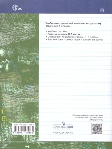 Русский язык 1 класс. Рабочая тетрадь №1 к новому учебному пособию