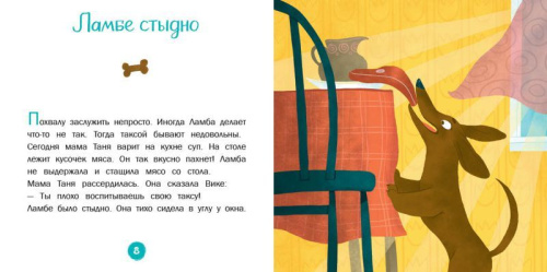 Каждой таксе нужен дом. 30 историй для первого чтения