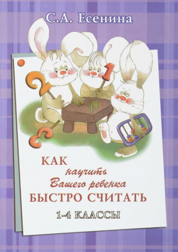 Как научить Вашего ребёнка быстро считать 1-4 классы