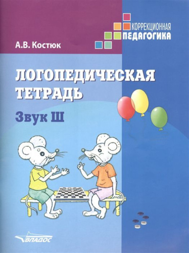 Логопедическая тетрадь. Звук Ш: пособие для логопедов и родителей