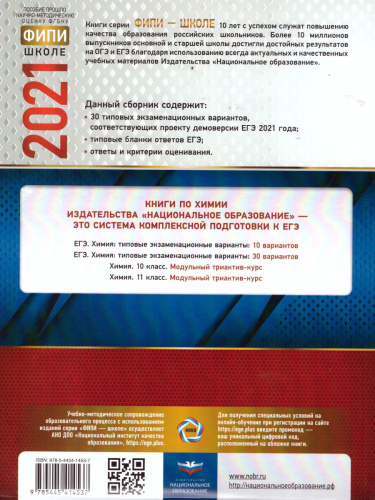 ЕГЭ 2021. Химия. 30 вариантов
