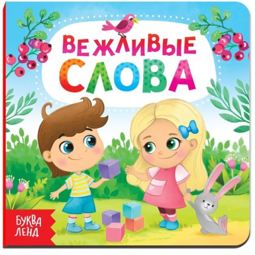 Картонная книга "Вежливые слова"