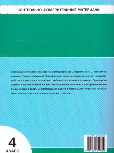 Окружающий мир 4 класс. Контрольно-измерительные материалы. ФГОС
