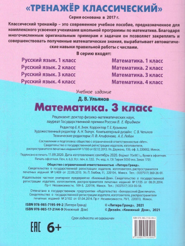 Тренажер классический. Математика 3 класс. Упражнения для занятий в школе и дома