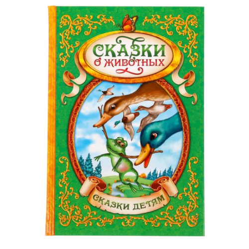 Книга в твердом переплете Сказки о животных