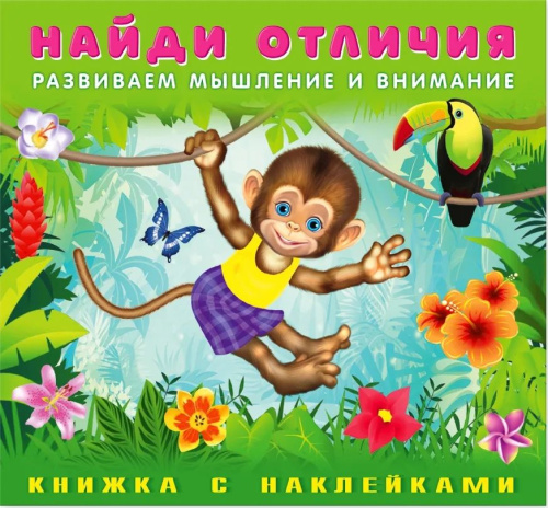 Найди отличия с наклейками. Обезьянка