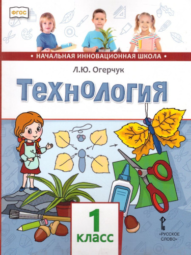 Технология 1 класс. Учебник. ФГОС