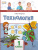 Технология 1 класс. Учебник. ФГОС Технология 1 класс. Учебник. ФГОС