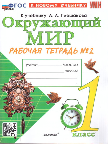 Окружающий мир 1 класс. Рабочая тетрадь. К учебнику А.А. Плешакова. Часть 2. ФГОС Новый